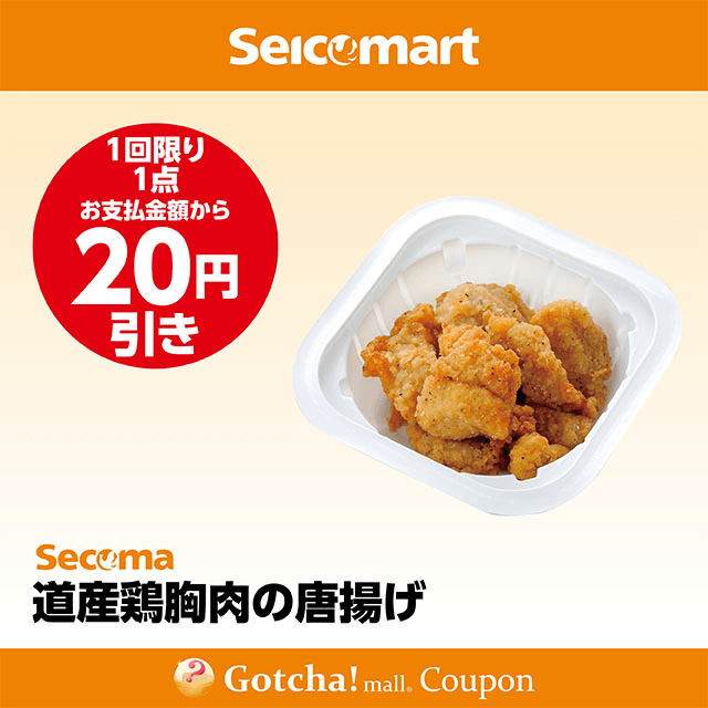 セイコーマート(New)の道産鶏胸肉の唐揚げ　20円引きクーポン