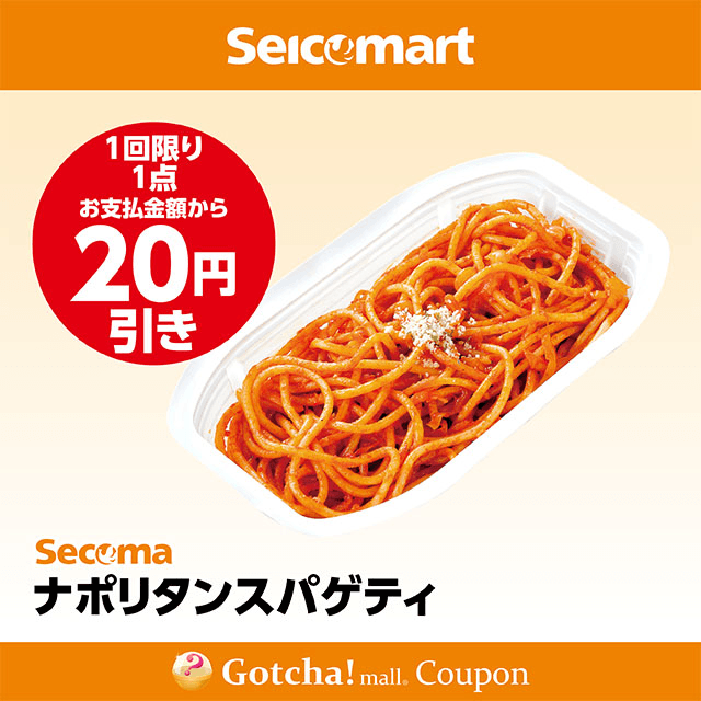 セイコーマート(New)のナポリタンスパゲティ　20円引きクーポン