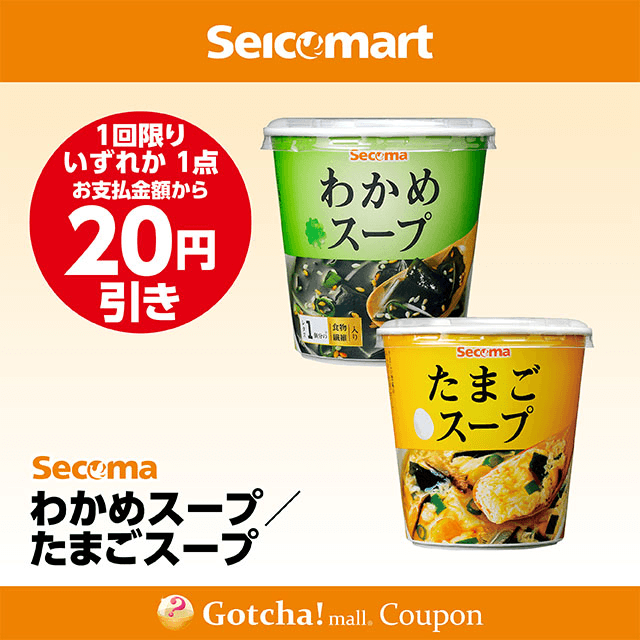 セイコーマート(New)のわかめスープ/たまごスープ　各20円引きクーポン