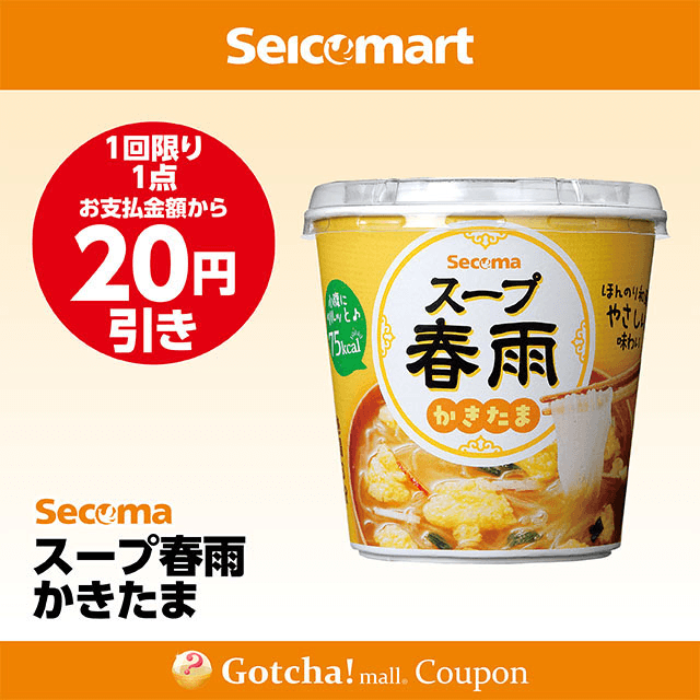 セイコーマート(New)のスープ春雨　かきたま　20円引きクーポン