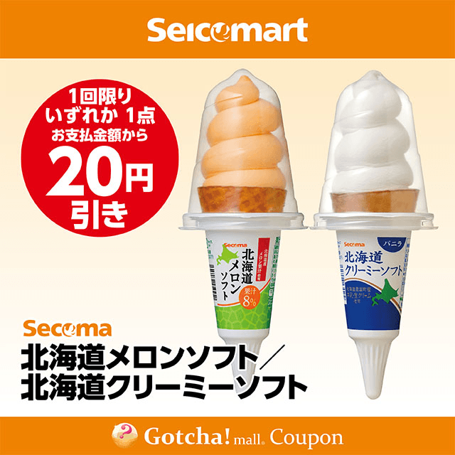 セイコーマート(New)の北海道メロンソフト/北海道クリーミーソフト　各20円引きクーポン