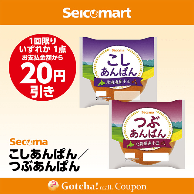 セイコーマート(New)のこしあんぱん/つぶあんぱん　各20円引きクーポン