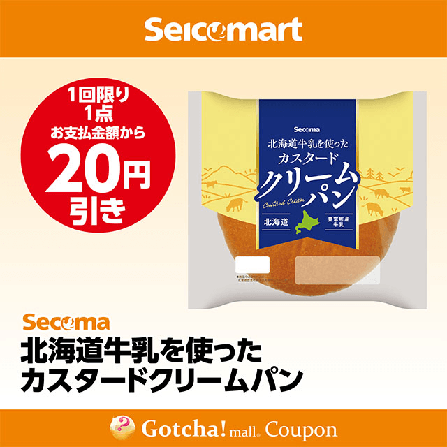 セイコーマート(New)の北海道牛乳を使ったカスタードクリームパン　20円引きクーポン