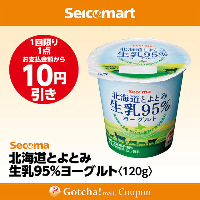 セイコーマート(New)の北海道とよとみ生乳95%ヨーグルト120ｇ　10円引きクーポン