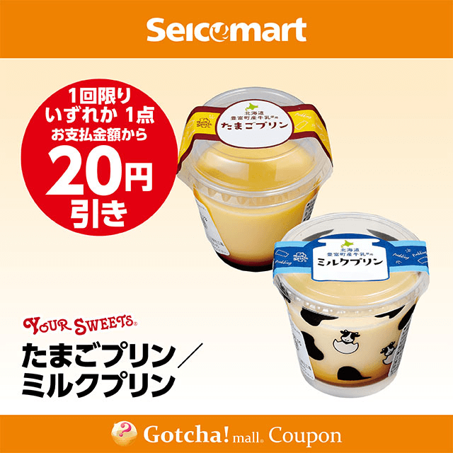 セイコーマート(New)のたまごプリン/ミルクプリン　各20円引きクーポン