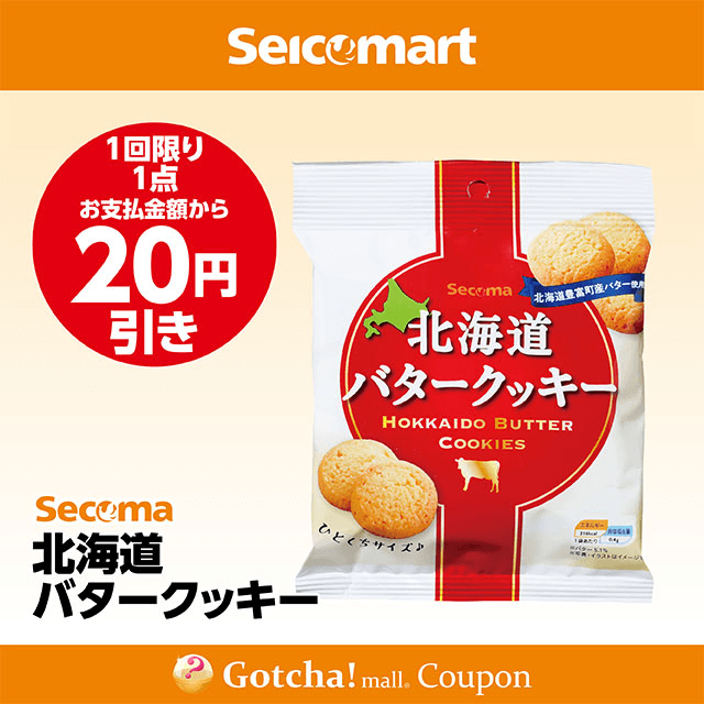 セイコーマート(New)の北海道バタークッキー　20円引きクーポン