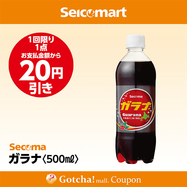セイコーマート(New)のガラナ　20円引きクーポン