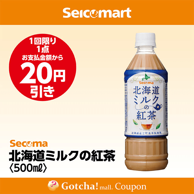 セイコーマート(New)の北海道ミルクの紅茶　20円引きクーポン