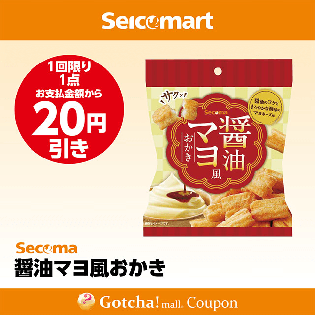 セイコーマート(New)の醤油マヨ風おかき　20円引きクーポン