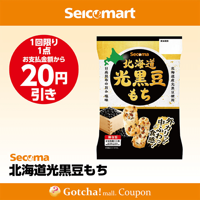 セイコーマート(New)の北海道光黒豆もち　20円引きクーポン