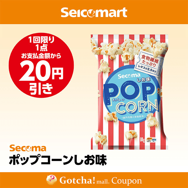 セイコーマート(New)のポップコーンしお味　20円引きクーポン