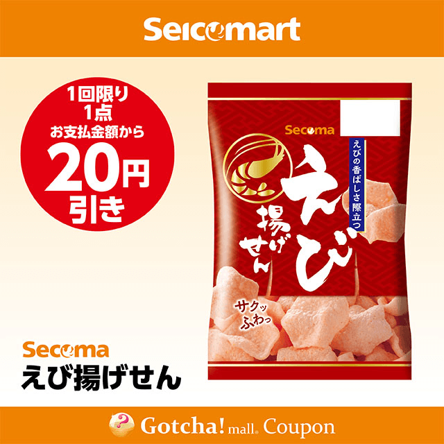 セイコーマート(New)のえび揚げせん　20円引きクーポン