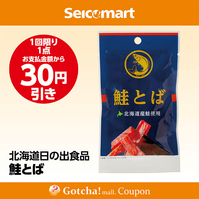 セイコーマート(New)の鮭とば　30円引きクーポン