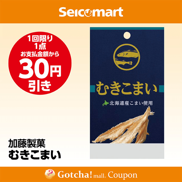 セイコーマート(New)のむきこまい　30円引きクーポン