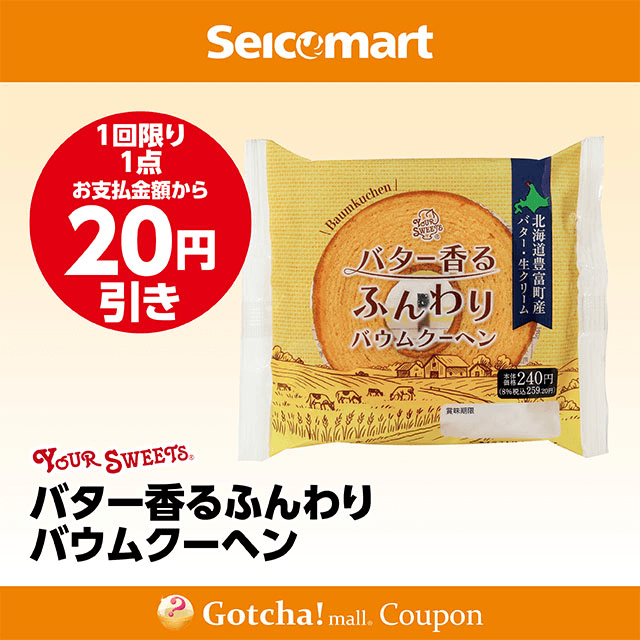セイコーマート(New)のバター香るふんわりバウムクーヘン　20円引きクーポン