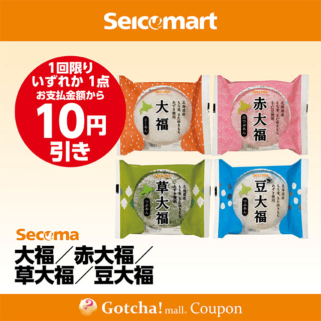 セイコーマート(New)の大福/赤大福/草大福/豆大福　各10円引きクーポン