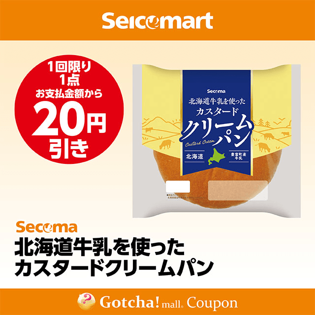 セイコーマート(New)の北海道牛乳を使ったカスタードクリームパン　20円引きクーポン