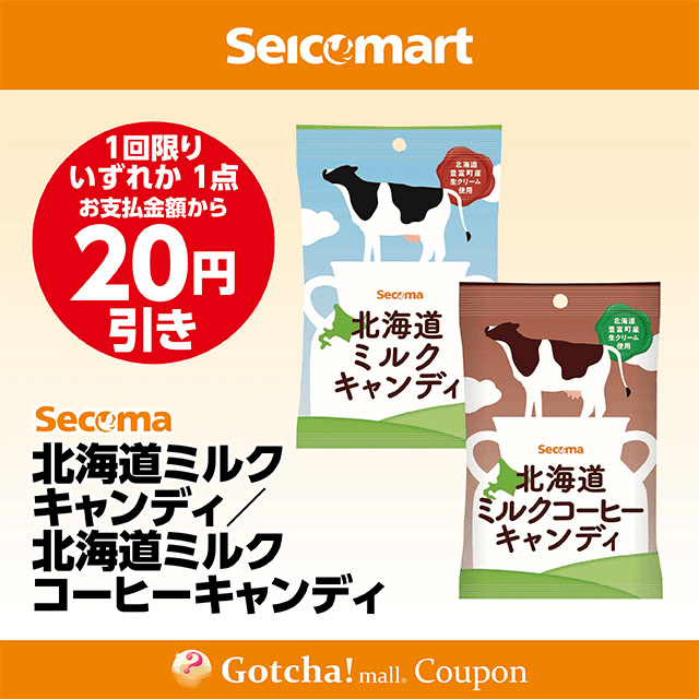 セイコーマート(New)の北海道ミルクキャンディ/北海道ミルクコーヒーキャンディ　各20円引クーポン