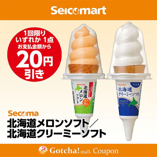 セイコーマート(New)の北海道メロンソフト/北海道クリーミーソフト　各20円引きクーポン