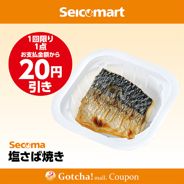 セイコーマート(New)の塩さば焼き　20円引きクーポン