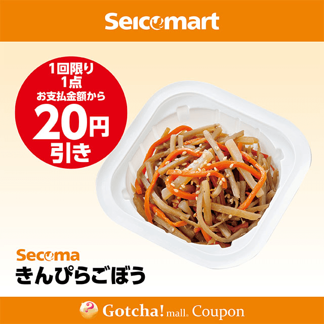 セイコーマート(New)のきんぴらごぼう　20円引きクーポン