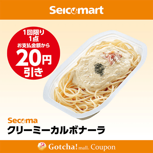 セイコーマート(New)のクリーミーカルボナーラ　20円引きクーポン
