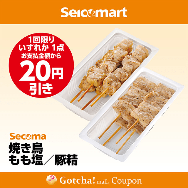 セイコーマート(New)の焼き鳥 もも塩/豚精　各20円引きクーポン
