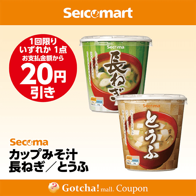 セイコーマート(New)のカップみそ汁 長ねぎ/とうふ　各20円引きクーポン