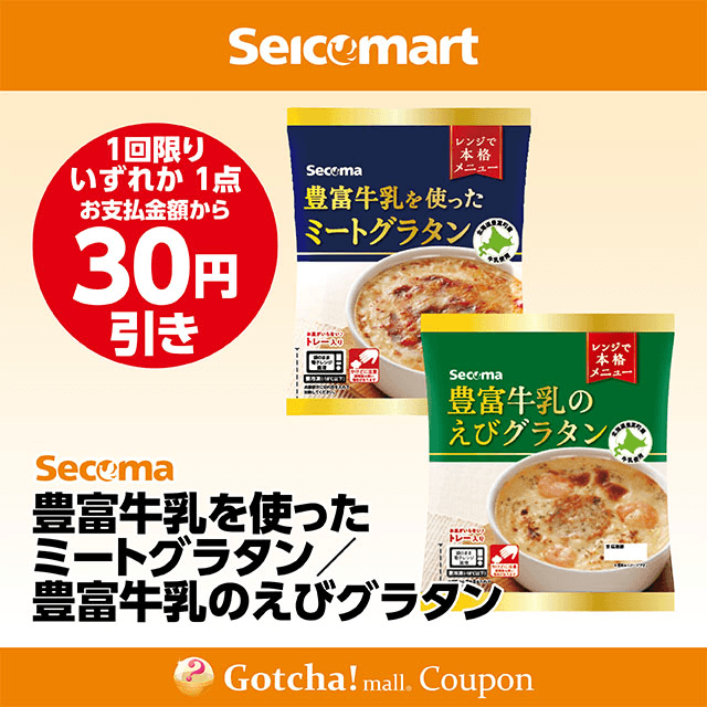 セイコーマート(New)の豊富牛乳を使ったミートグラタン/豊富牛乳のえびグラタン　各30円引きクーポン