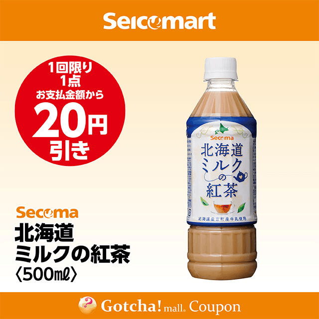セイコーマート(New)の北海道ミルクの紅茶<500ml>　20円引きクーポン