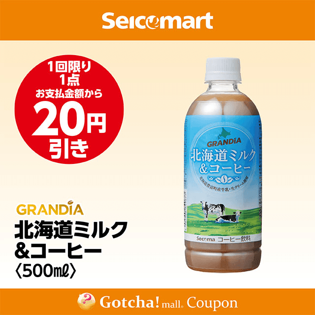 セイコーマート(New)のグランディア北海道ミルク&コーヒー<500ml>　 20円引きクーポン