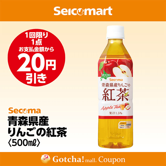 セイコーマート(New)の青森県産りんごの紅茶500ml　20円引きクーポン