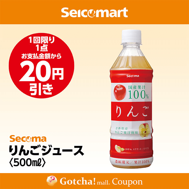 セイコーマート(New)のSecoma りんごジュース500ml　20円引きクーポン