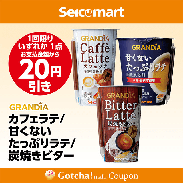 セイコーマート(New)のグランディア カフェラテ/甘くないたっぷりラテ/炭焼きビター　各20円引きクーポン