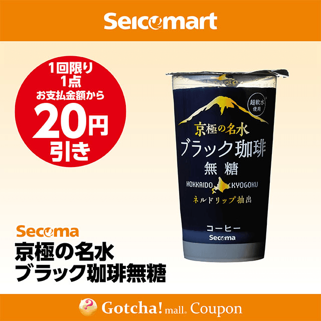 セイコーマート(New)の京極の名水 ブラック珈琲無糖　20円引きクーポン
