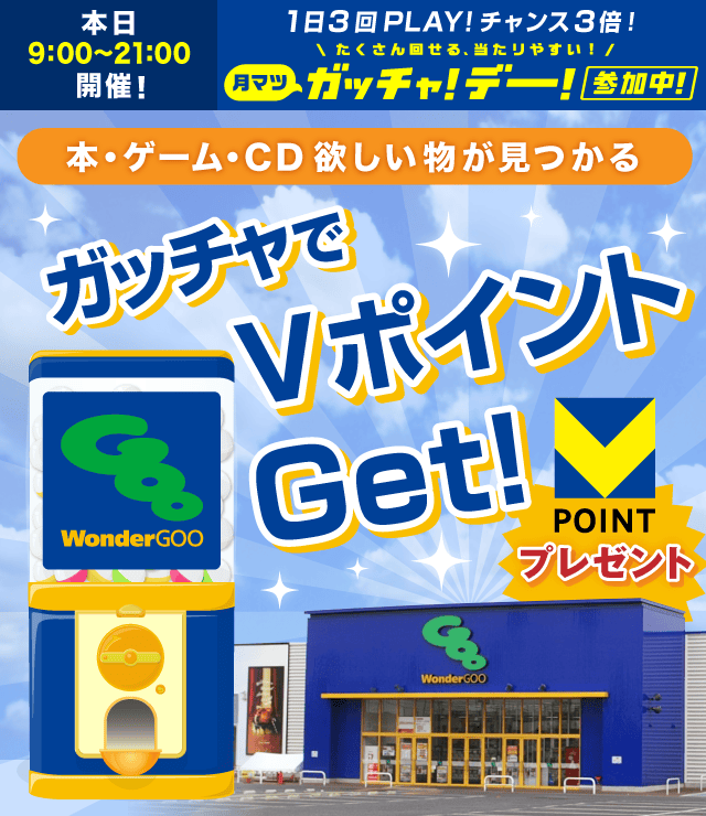 WonderGOOのお得なクーポンが当たるガッチャ