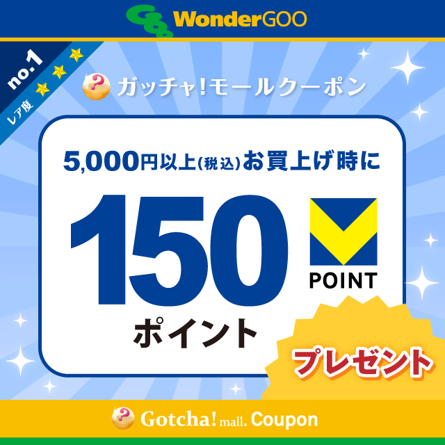 WonderGOOの5,000円以上(税込)のお買上で150Vポイントプレゼントクーポン