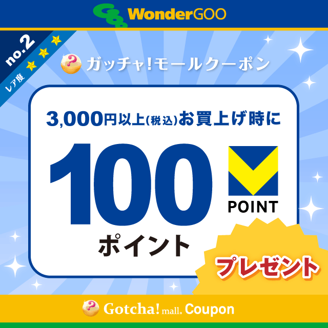 WonderGOOの3,000円以上(税込)のお買上で100Vポイントプレゼントクーポン