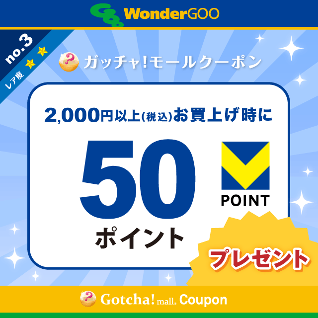 WonderGOOの2,000円以上(税込)のお買上で50Vポイントプレゼントクーポン