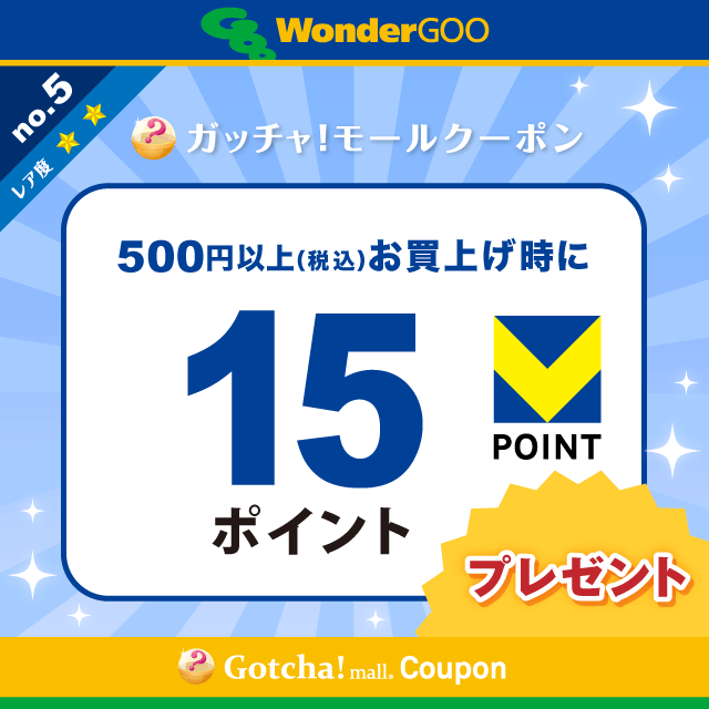 WonderGOOの500円以上(税込)のお買上で15Vポイントプレゼントクーポン