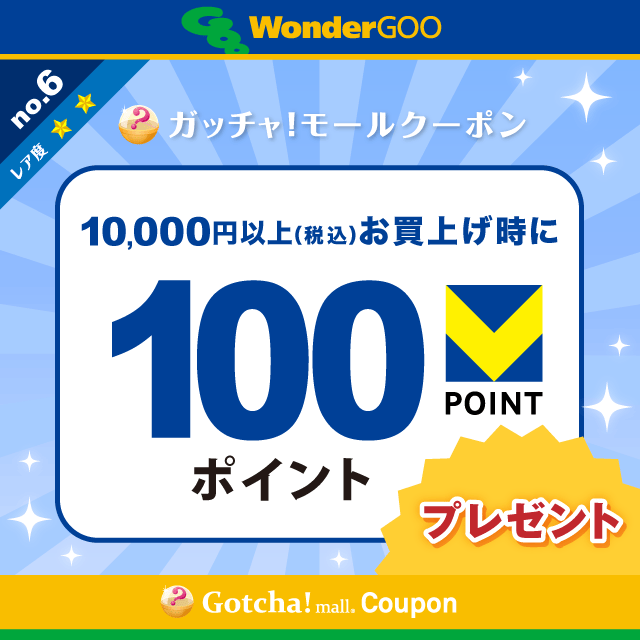 WonderGOOの10,000円以上(税込)のお買上で100Vポイントプレゼントクーポン