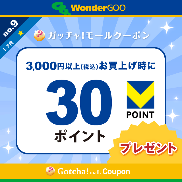 WonderGOOの3,000円以上(税込)のお買上で30Vポイントプレゼントクーポン