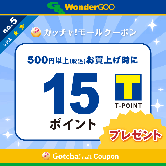 WonderGOOの500円以上(税込)のお買上で15Tポイントプレゼントクーポン