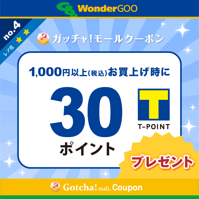 WonderGOOの1000円以上(税込)のお買上で30Tポイントプレゼントクーポン