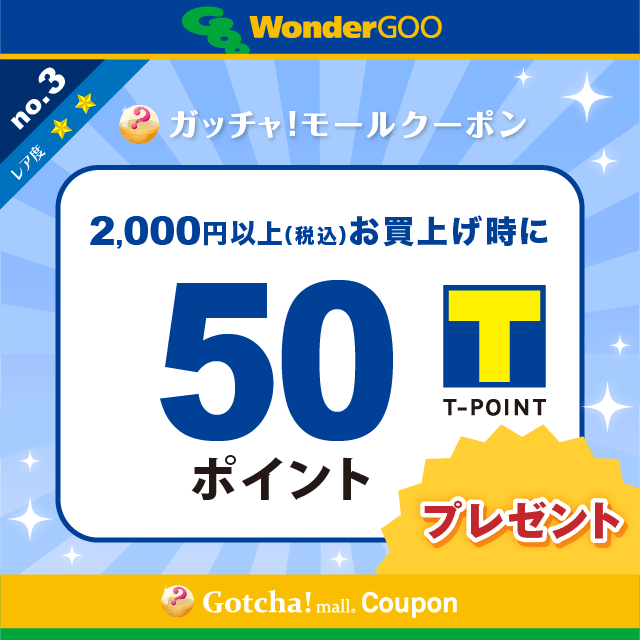WonderGOOの2000円以上(税込)のお買上で50Tポイントプレゼントクーポン