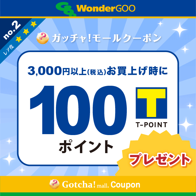 WonderGOOの3000円以上(税込)のお買上で100Tポイントプレゼントクーポン