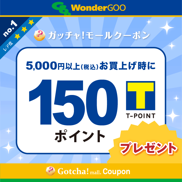 WonderGOOの5000円以上(税込)のお買上で150Tポイントプレゼントクーポン