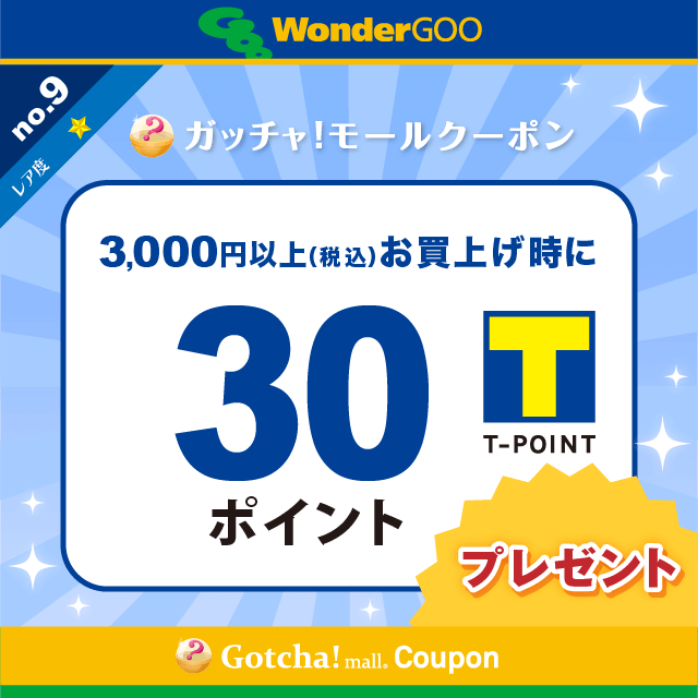 WonderGOOの3000円以上(税込)のお買上で30Tポイントプレゼントクーポン