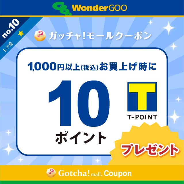WonderGOOの1000円以上(税込)のお買上で10Tポイントプレゼントクーポン