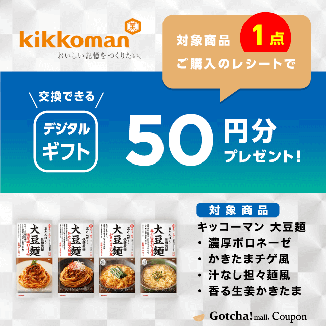 大豆麺の大豆麺1点購入でデジタルギフト50円分プレゼントクーポン